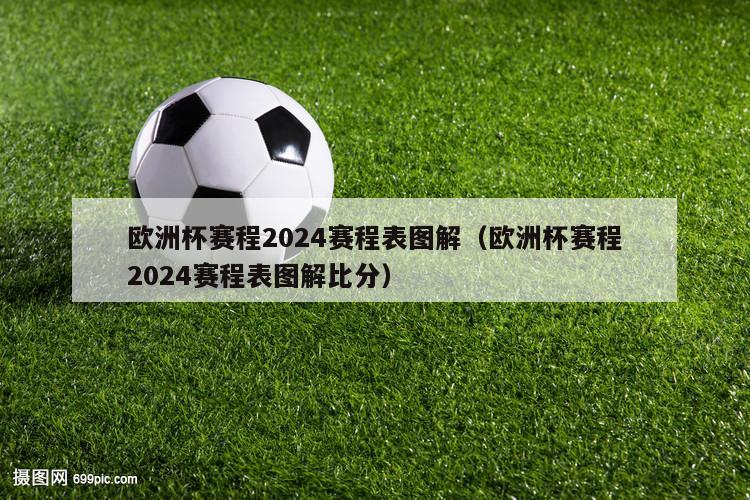 欧洲杯赛程2024赛程表图解（欧洲杯赛程2024赛程表图解比分）