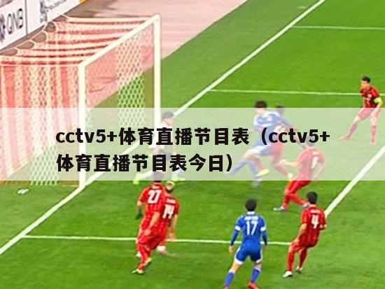 cctv5+体育直播节目表（cctv5+体育直播节目表今日）