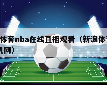 新浪体育nba在线直播观看（新浪体育nba手机网）