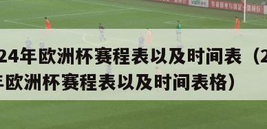 2024年欧洲杯赛程表以及时间表（2024年欧洲杯赛程表以及时间表格）