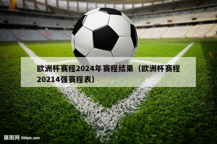 欧洲杯赛程2024年赛程结果（欧洲杯赛程20214强赛程表）