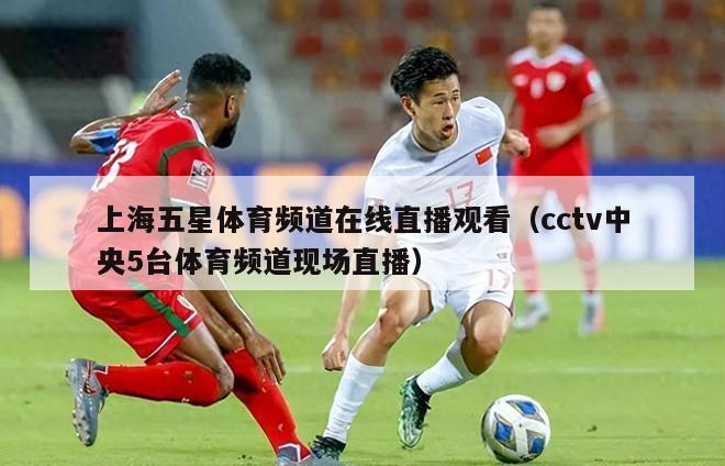 上海五星体育频道在线直播观看（cctv中央5台体育频道现场直播）