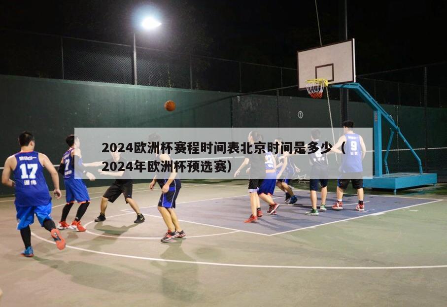 2024欧洲杯赛程时间表北京时间是多少（2024年欧洲杯预选赛）