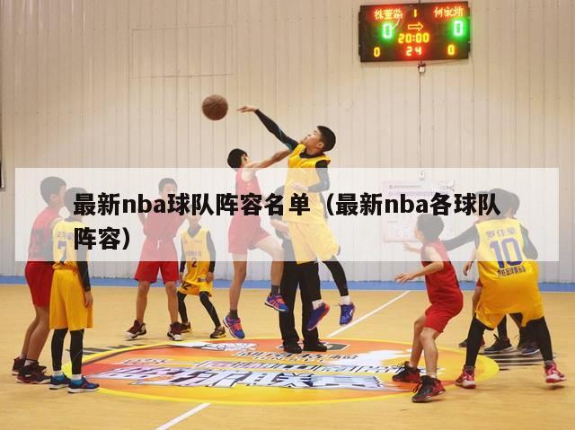 最新nba球队阵容名单（最新nba各球队阵容）