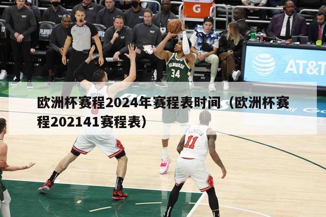 欧洲杯赛程2024年赛程表时间（欧洲杯赛程202141赛程表）