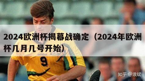 2024欧洲杯揭幕战确定（2024年欧洲杯几月几号开始）