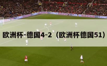 欧洲杯-德国4-2（欧洲杯德国51）