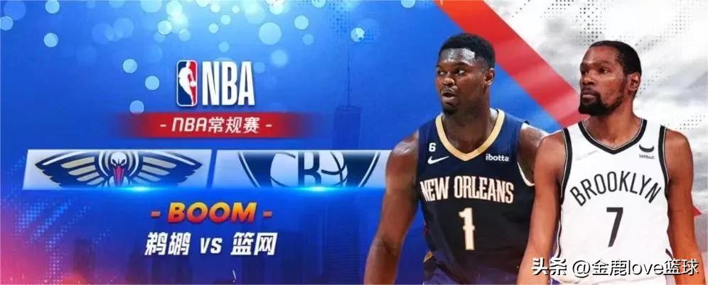 正在直播NBA：鹈鹕VS篮网