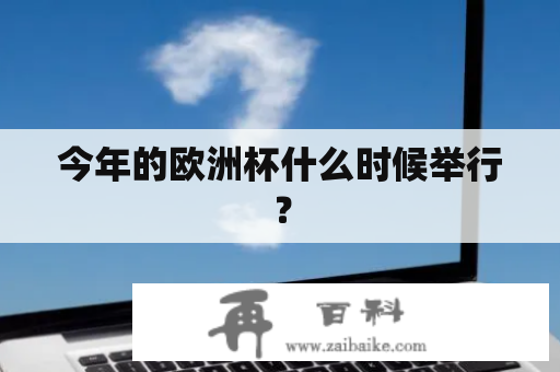 将于2021年6月29日至7月6日举办半决赛和决赛）