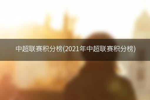 中超联赛积分榜(2021年中超联赛积分榜)